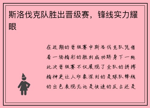 斯洛伐克队胜出晋级赛，锋线实力耀眼