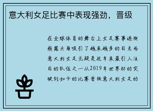 意大利女足比赛中表现强劲，晋级