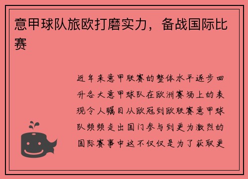 意甲球队旅欧打磨实力，备战国际比赛
