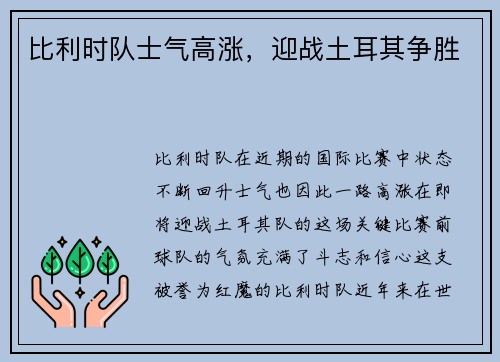 比利时队士气高涨，迎战土耳其争胜