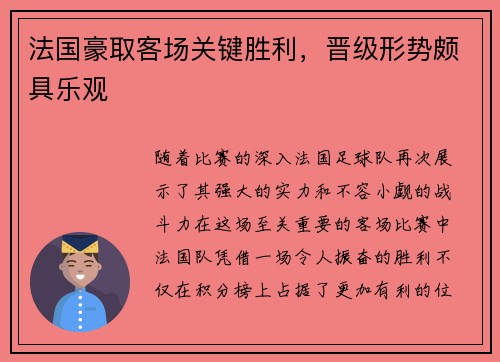 法国豪取客场关键胜利，晋级形势颇具乐观