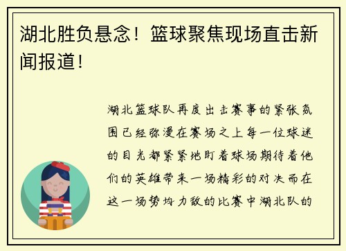 湖北胜负悬念！篮球聚焦现场直击新闻报道！