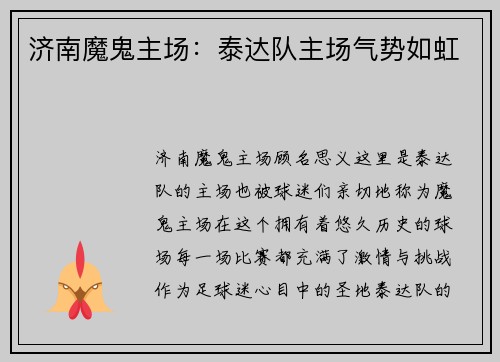 济南魔鬼主场：泰达队主场气势如虹