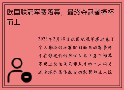 欧国联冠军赛落幕，最终夺冠者捧杯而上