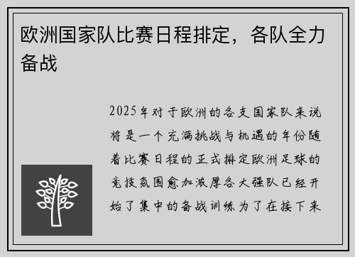 欧洲国家队比赛日程排定，各队全力备战