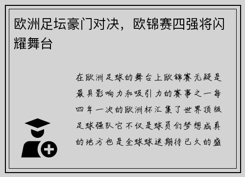 欧洲足坛豪门对决，欧锦赛四强将闪耀舞台