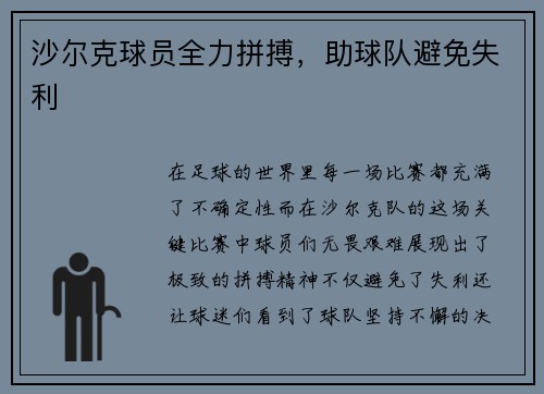 沙尔克球员全力拼搏，助球队避免失利