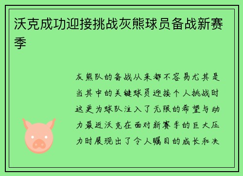 沃克成功迎接挑战灰熊球员备战新赛季