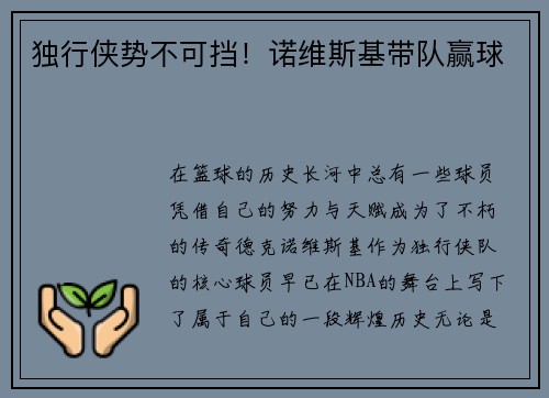 独行侠势不可挡！诺维斯基带队赢球