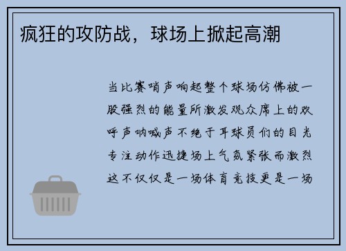 疯狂的攻防战，球场上掀起高潮