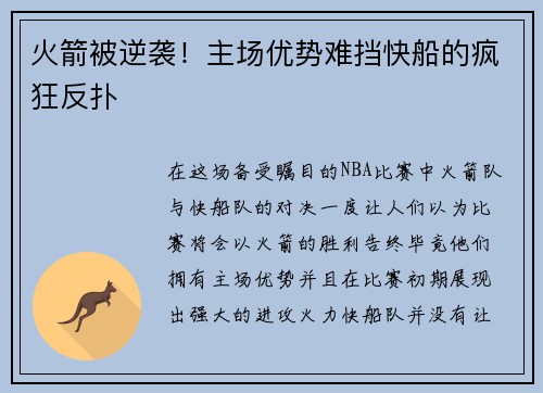 火箭被逆袭！主场优势难挡快船的疯狂反扑