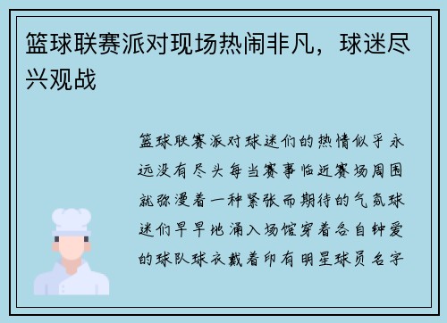 篮球联赛派对现场热闹非凡，球迷尽兴观战