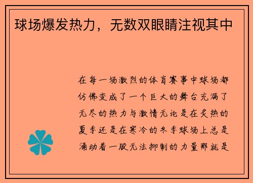 球场爆发热力，无数双眼睛注视其中