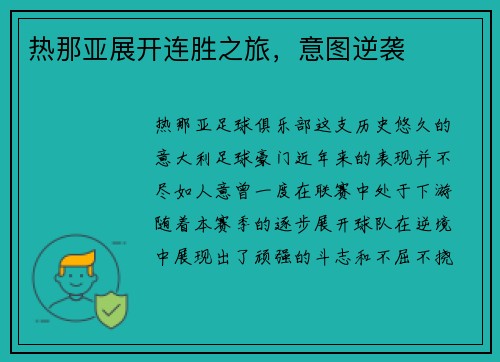 热那亚展开连胜之旅，意图逆袭