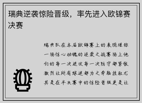 瑞典逆袭惊险晋级，率先进入欧锦赛决赛