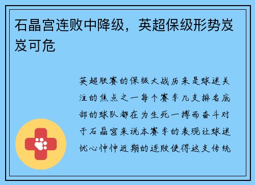 石晶宫连败中降级，英超保级形势岌岌可危