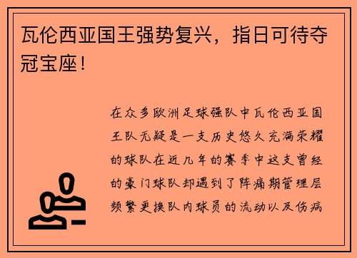 瓦伦西亚国王强势复兴，指日可待夺冠宝座！