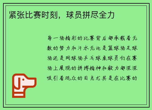 紧张比赛时刻，球员拼尽全力