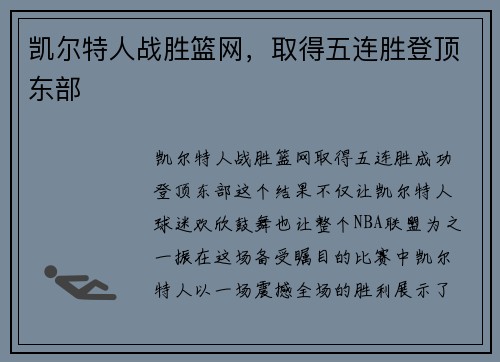 凯尔特人战胜篮网，取得五连胜登顶东部