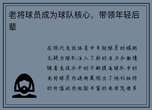 老将球员成为球队核心，带领年轻后辈