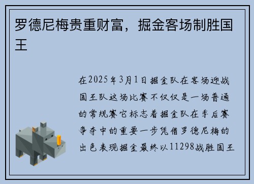 罗德尼梅贵重财富，掘金客场制胜国王