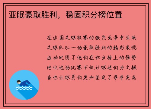 亚眠豪取胜利，稳固积分榜位置