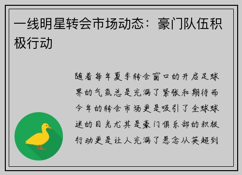 一线明星转会市场动态：豪门队伍积极行动