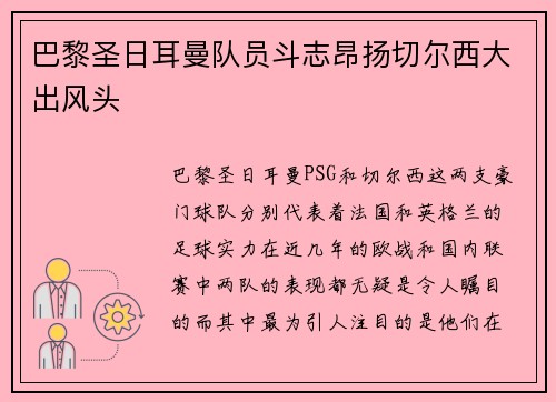 巴黎圣日耳曼队员斗志昂扬切尔西大出风头