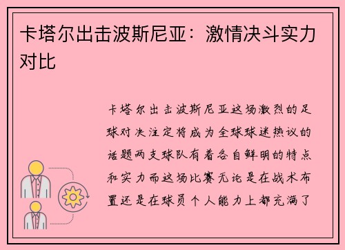 卡塔尔出击波斯尼亚：激情决斗实力对比