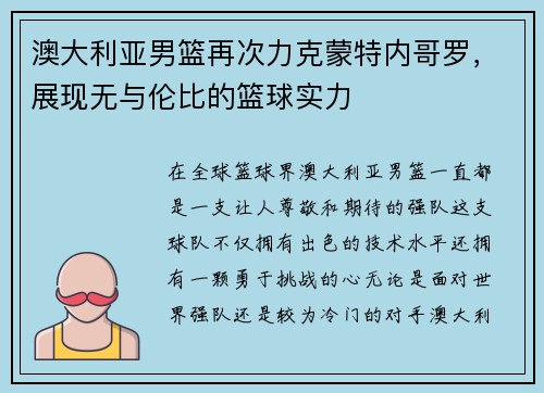 澳大利亚男篮再次力克蒙特内哥罗，展现无与伦比的篮球实力