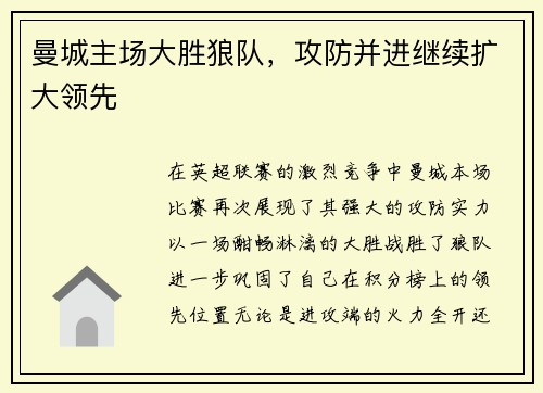 曼城主场大胜狼队，攻防并进继续扩大领先