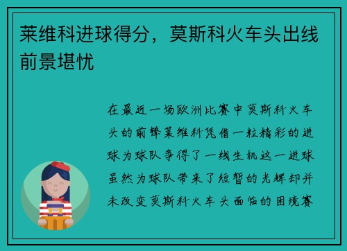 莱维科进球得分，莫斯科火车头出线前景堪忧
