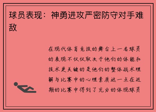 球员表现：神勇进攻严密防守对手难敌