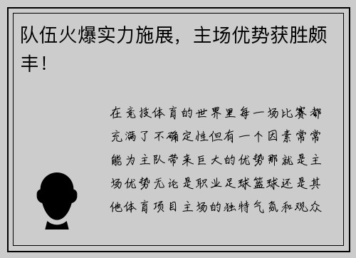 队伍火爆实力施展，主场优势获胜颇丰！