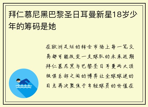 拜仁慕尼黑巴黎圣日耳曼新星18岁少年的筹码是她