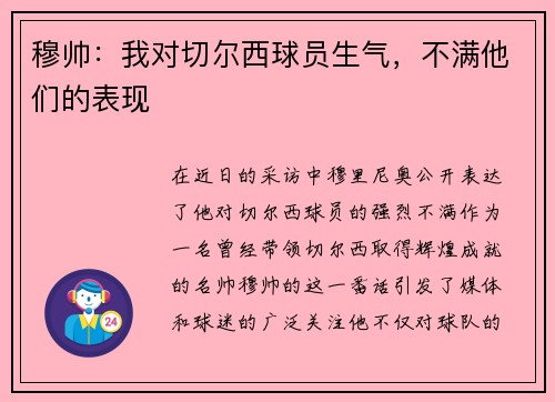 穆帅：我对切尔西球员生气，不满他们的表现