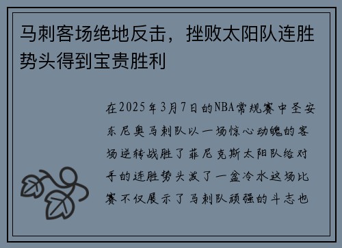马刺客场绝地反击，挫败太阳队连胜势头得到宝贵胜利