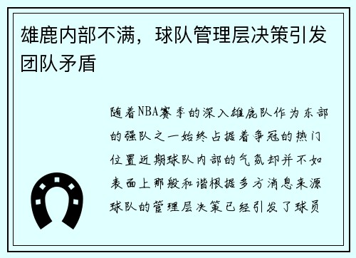 雄鹿内部不满，球队管理层决策引发团队矛盾