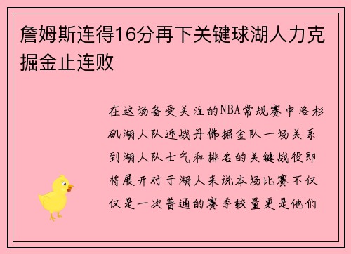 詹姆斯连得16分再下关键球湖人力克掘金止连败