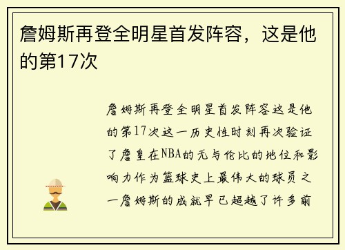 詹姆斯再登全明星首发阵容，这是他的第17次