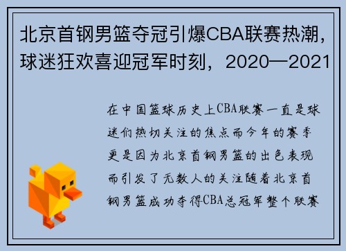 北京首钢男篮夺冠引爆CBA联赛热潮，球迷狂欢喜迎冠军时刻，2020—2021北京首钢男篮赛程第二阶段