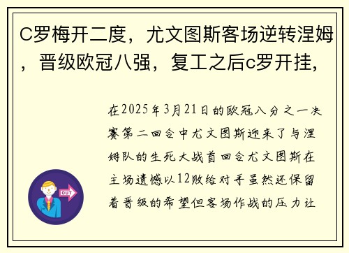 C罗梅开二度，尤文图斯客场逆转涅姆，晋级欧冠八强，复工之后c罗开挂,尤文图斯九连冠延续最强王朝