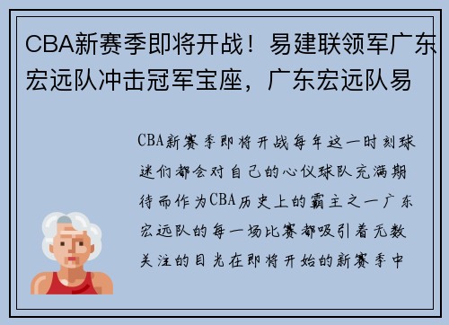 CBA新赛季即将开战！易建联领军广东宏远队冲击冠军宝座，广东宏远队易建联简介