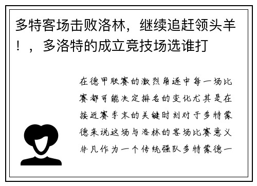 多特客场击败洛林，继续追赶领头羊！，多洛特的成立竞技场选谁打