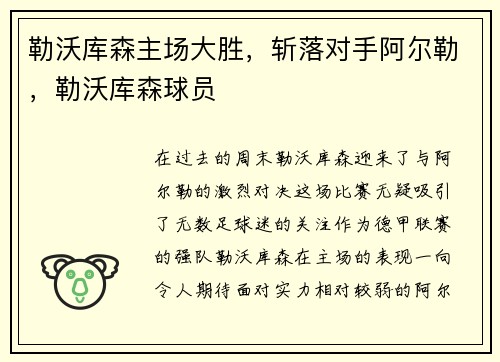 勒沃库森主场大胜，斩落对手阿尔勒，勒沃库森球员