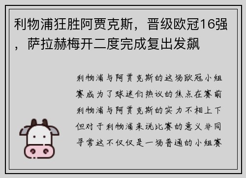 利物浦狂胜阿贾克斯，晋级欧冠16强，萨拉赫梅开二度完成复出发飙
