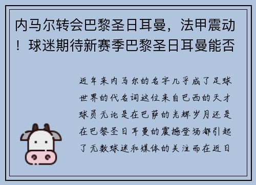 内马尔转会巴黎圣日耳曼，法甲震动！球迷期待新赛季巴黎圣日耳曼能否称王