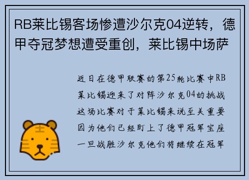 RB莱比锡客场惨遭沙尔克04逆转，德甲夺冠梦想遭受重创，莱比锡中场萨比策