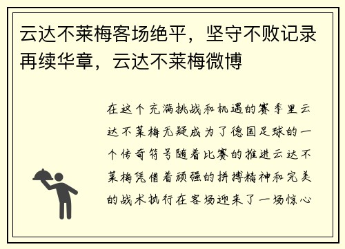 云达不莱梅客场绝平，坚守不败记录再续华章，云达不莱梅微博