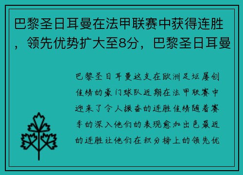 巴黎圣日耳曼在法甲联赛中获得连胜，领先优势扩大至8分，巴黎圣日耳曼 法甲
